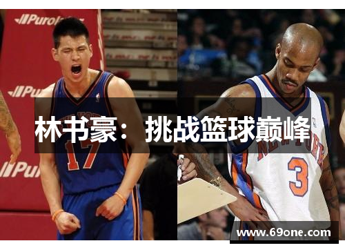 林书豪：挑战篮球巅峰