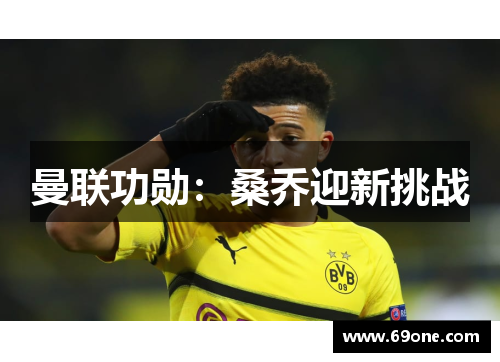 曼联功勋：桑乔迎新挑战