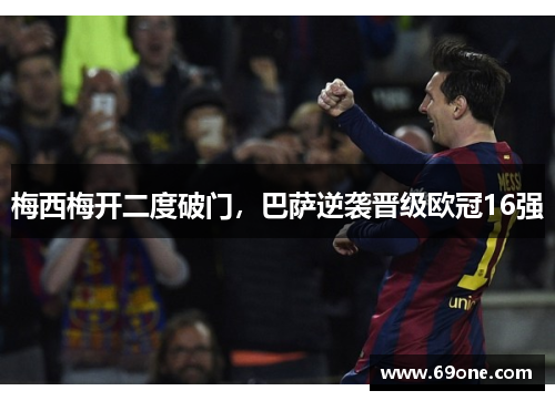 梅西梅开二度破门，巴萨逆袭晋级欧冠16强