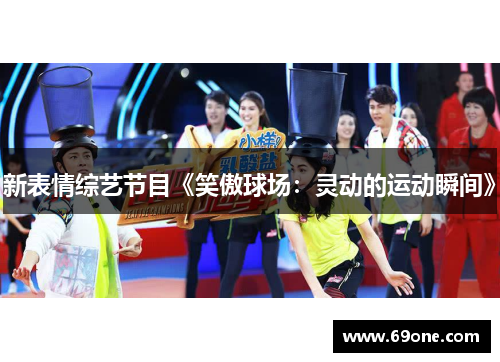 新表情综艺节目《笑傲球场：灵动的运动瞬间》