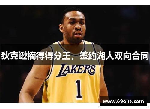 狄克逊摘得得分王，签约湖人双向合同