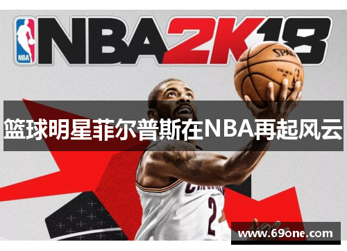 篮球明星菲尔普斯在NBA再起风云