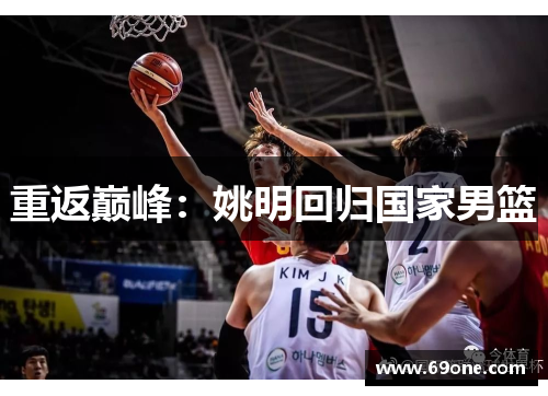 重返巅峰：姚明回归国家男篮