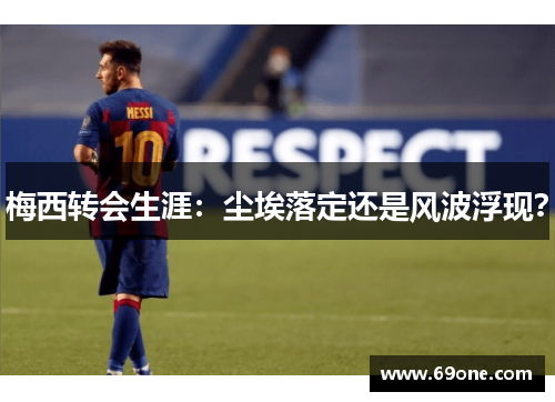 梅西转会生涯：尘埃落定还是风波浮现？