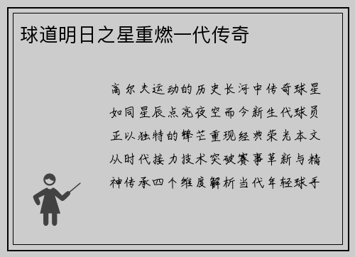 球道明日之星重燃一代传奇