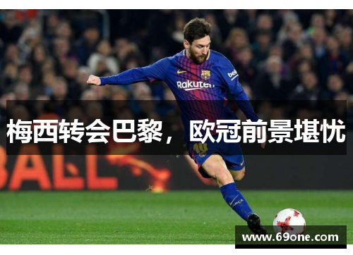 梅西转会巴黎，欧冠前景堪忧