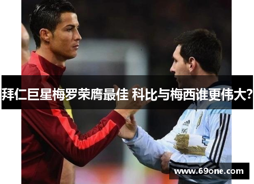 拜仁巨星梅罗荣膺最佳 科比与梅西谁更伟大？