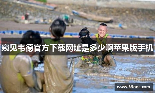 窥见韦德官方下载网址是多少啊苹果版手机